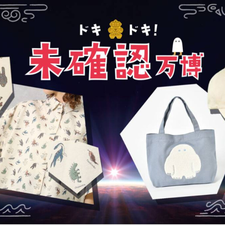 「ドキドキ！未確認万博」開催中！