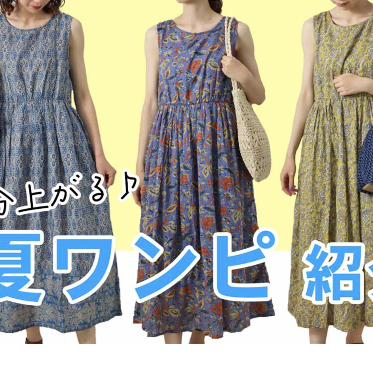 夏ワンピのご紹介🌻