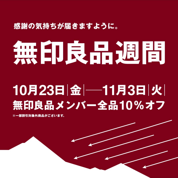 10/23(金)～11/3(火)無印良品週間開催決定！