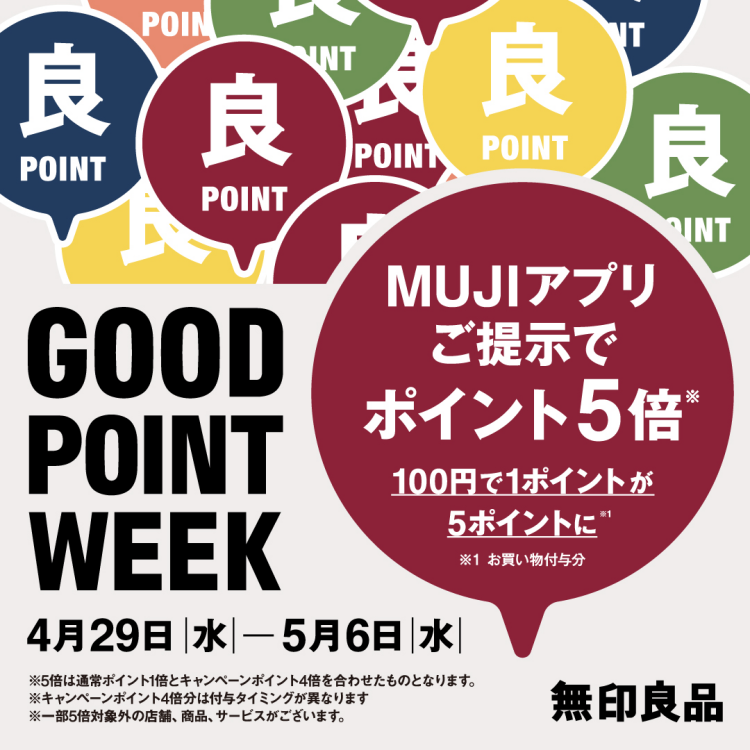 「GOOD POINT WEEK　―MUJIアプリでポイント5倍―」開催中 