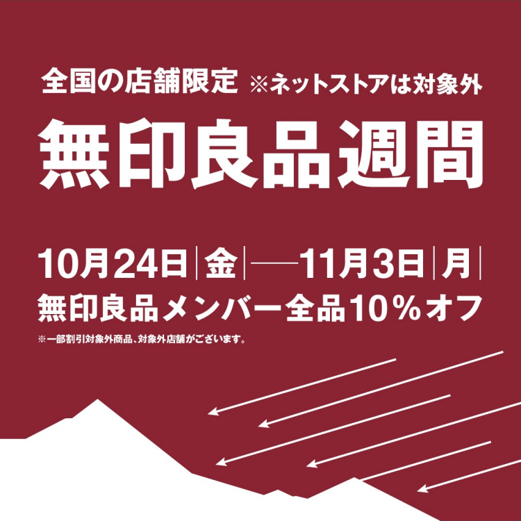 10/24(金)～11/3(月)無印良品週間