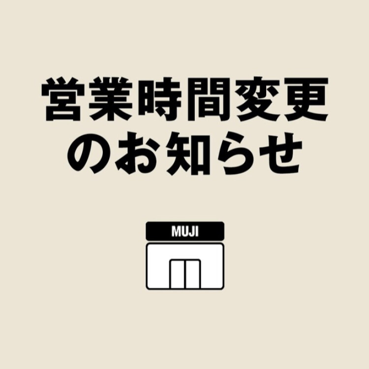 無印良品 営業時間変更のお知らせ 無印良品 ショップニュース せいせき 京王聖蹟桜ヶ丘ショッピングセンター 無印良品 営業時間変更のお知らせ 無印良品 ショップニュース せいせき 京王聖蹟桜ヶ丘ショッピングセンター