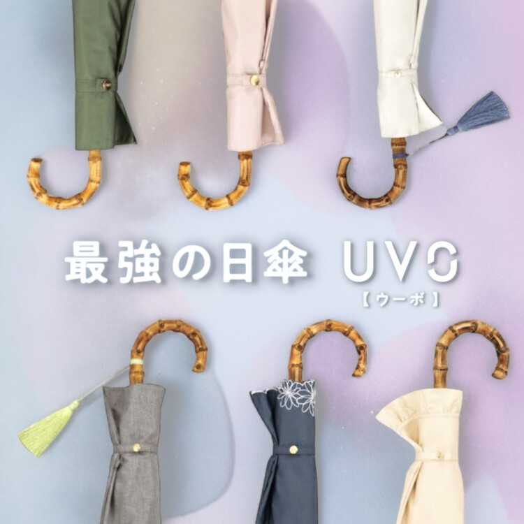 1本は持っていたい❗️「最強の日傘UVO」🌂✨