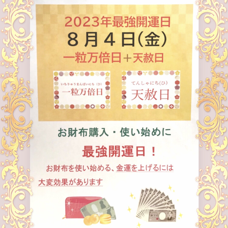 8月4日は、最強開運日です👛✨