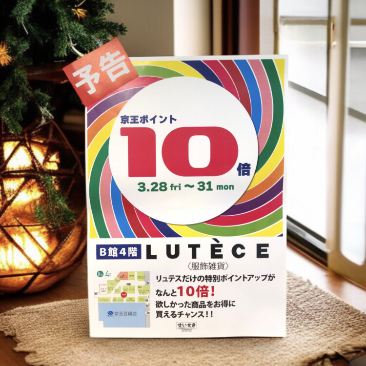 緊急告知〜📣リュテスだけのポイント10倍❗️キャンペーン