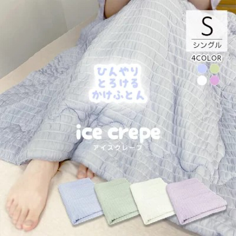 可愛いくて大人気！アイスクレープ冷感肌掛けふとん