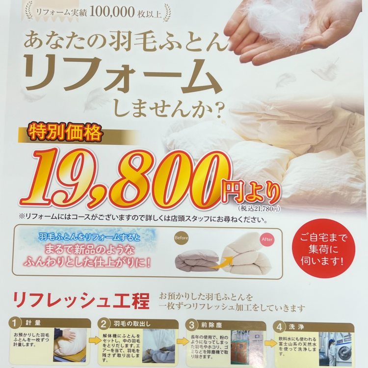 ☆★シーズンオフにおすすめ　羽毛ふとんのリフォームのご案内★☆