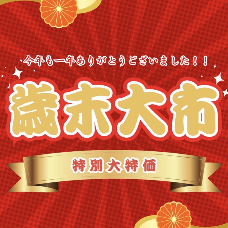 ルーム＆ルーム 歳末大市