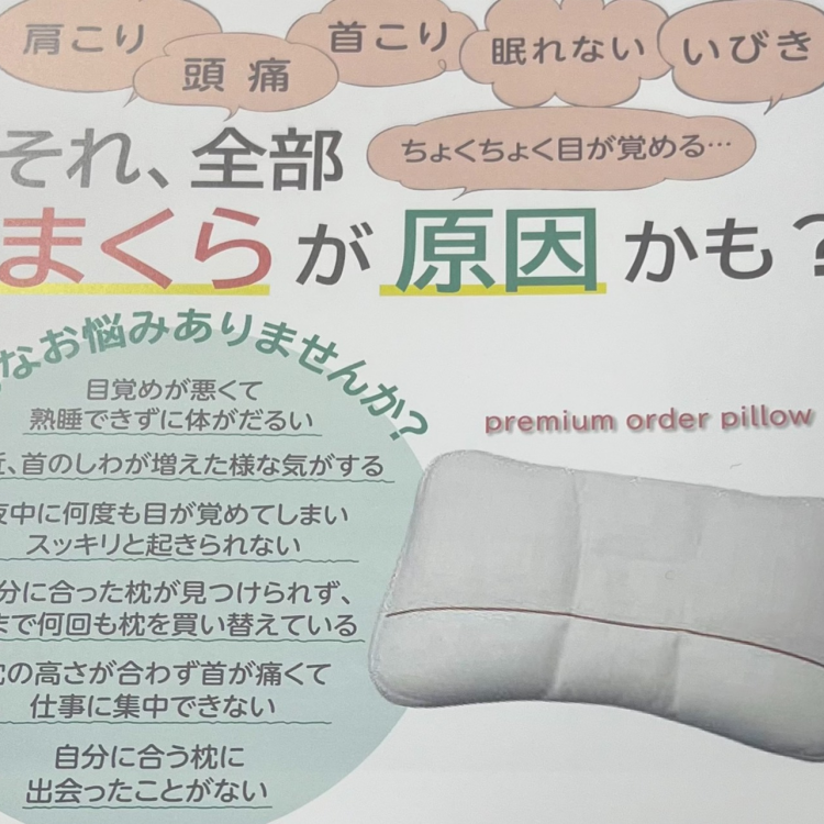 ☆★定期的な見直しを！！　オーダー枕のご紹介★☆