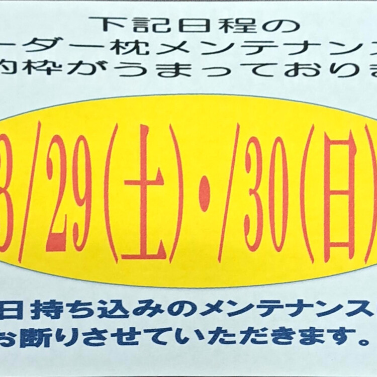 オーダー枕調整予約について