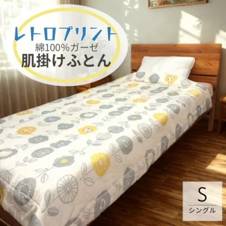 レトロプリント肌掛けふとん