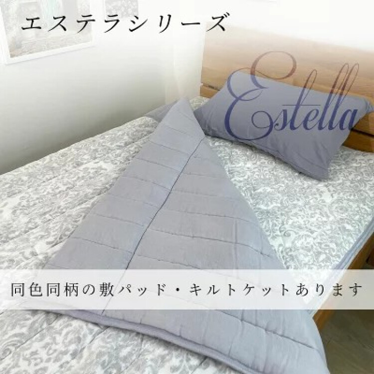 2重コットンカーゼガーゼ敷パッド・キルトケット＜エステラ＞