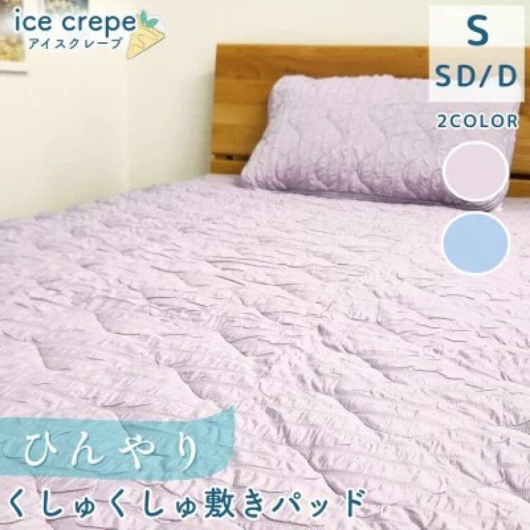 アイスクレープ冷感くしゅくしゅ敷パッド