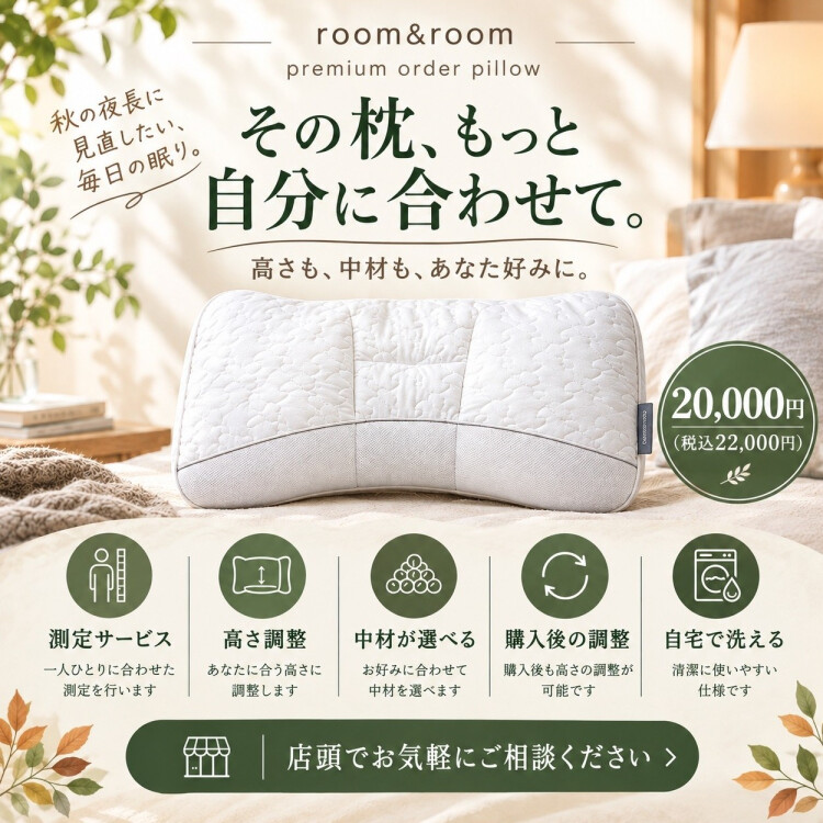 まくらでお悩みの方へオススメの　オーダー枕