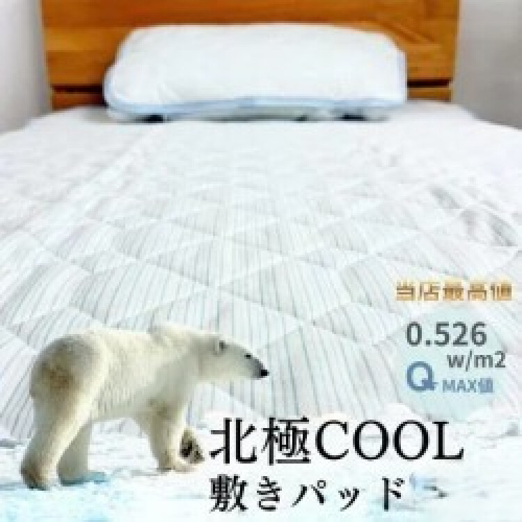 北極COOL 敷パッド＆枕パッド