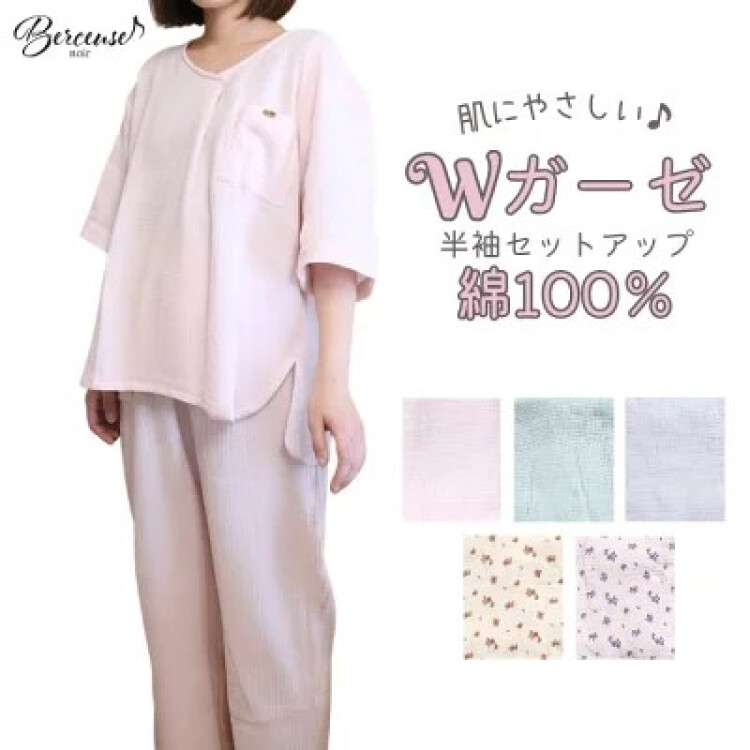 ダブルガーゼセットアップ