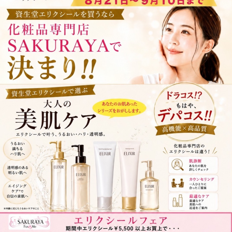 SAKURAYA  エリクシールフェア📣