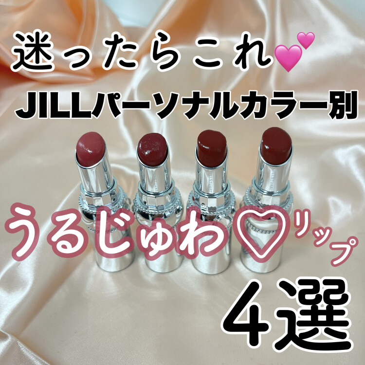 JILL✨パーソナルカラー別🥹うるじゅわリップ4選