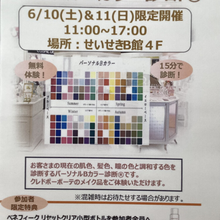 本日より2日間限定✨資生堂パーソナルBカラー診断®️