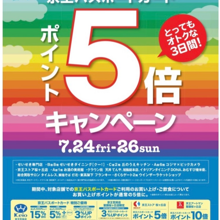 🌴京王パスポートポイント５倍セールのご案内🌴