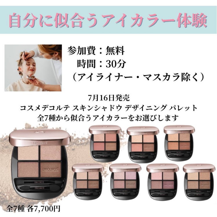 コスメデコルテ　似合わせ　新色アイシャドウ体験