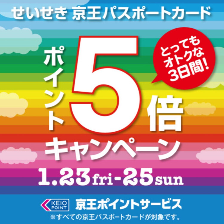 京王パスポートカード　ポイント５倍セール‼️