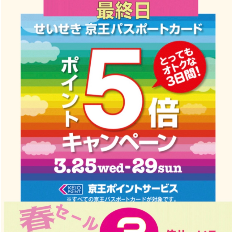 春セール🌸　スタンプ３倍‼️
