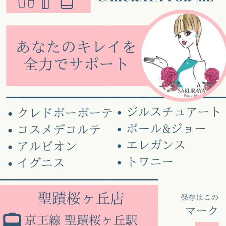 あなたのキレイを全力でサポート💗SAKURAYA  FOR ME