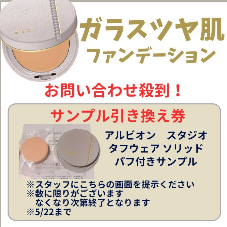 アルビオン　ガラスツヤ肌　ファンデ　サンプルクーポン