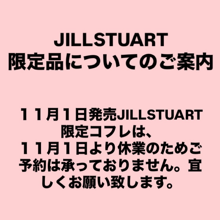 JILLSTUART 限定品についてのご案内