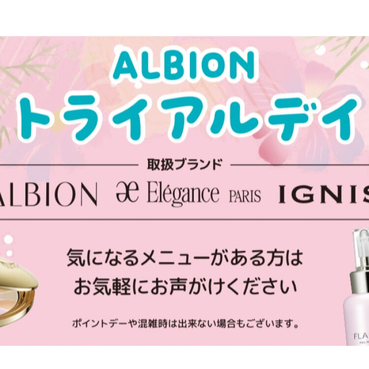 アルビオン　トライアルキャンペーン⭐️