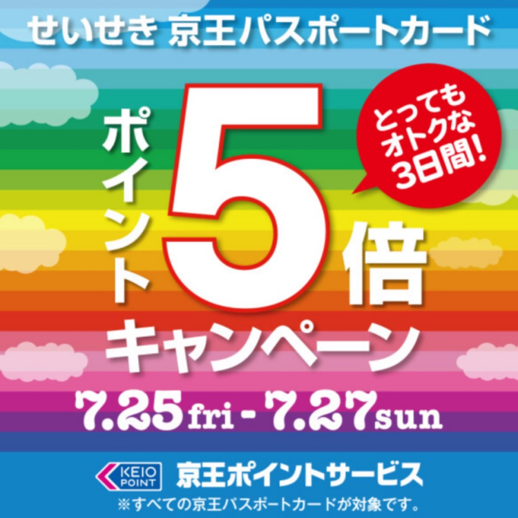 ポイント５倍キャンペーン中のご案内
