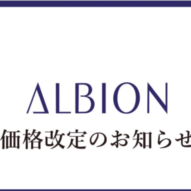 アルビオン　価格改定のご案内⚠️
