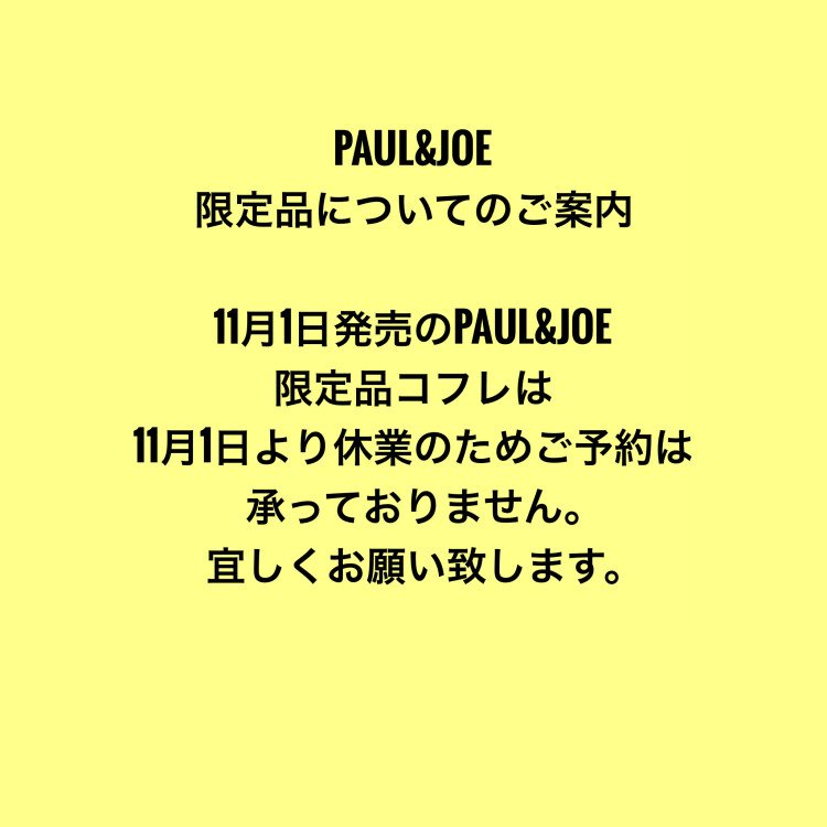 PAUL&JOE  限定品についてのご案内