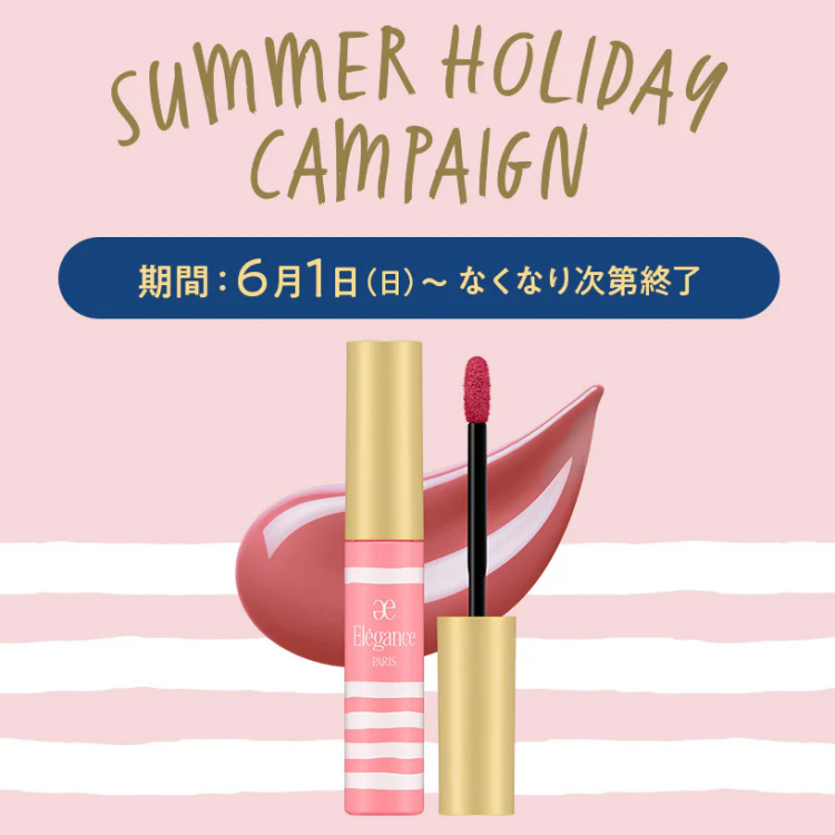 エレガンス　ミニリップ💄プレゼントキャンペーン