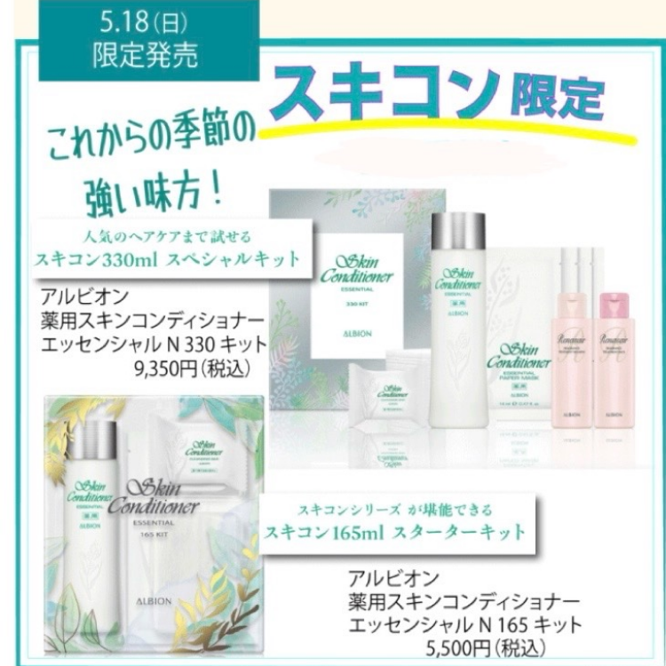 アルビオン　スキンコン限定品🌾