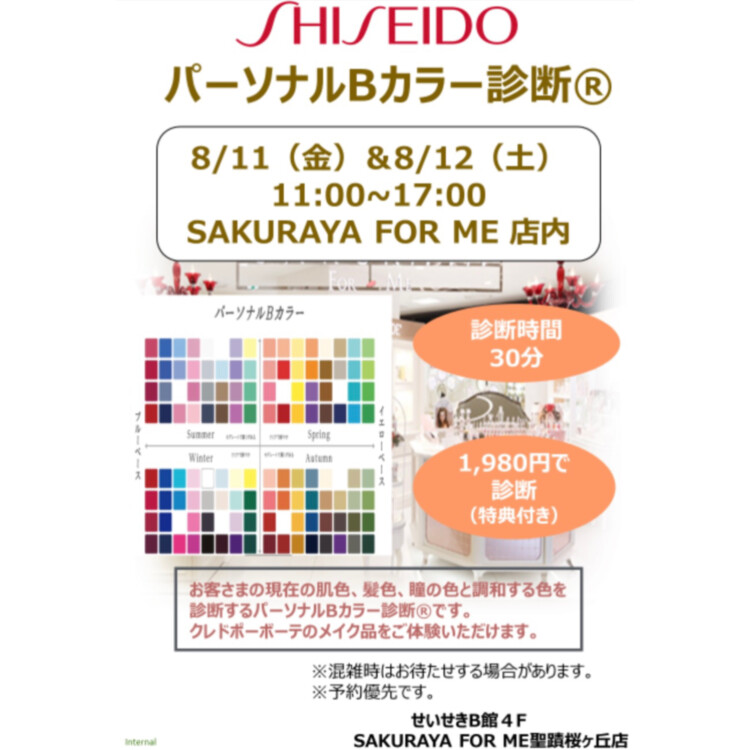 【資生堂】パーソナルBカラー診断®️