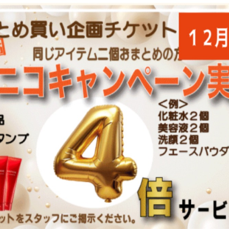 ショップスタンプ　４倍セール‼️