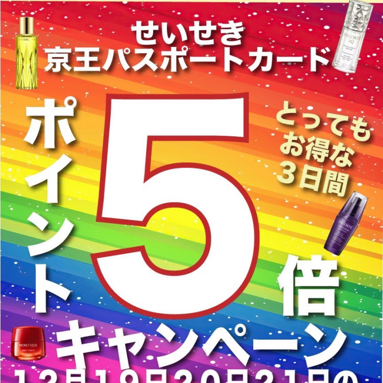 📣緊急開催📣　京王パスポートポイント５倍‼️