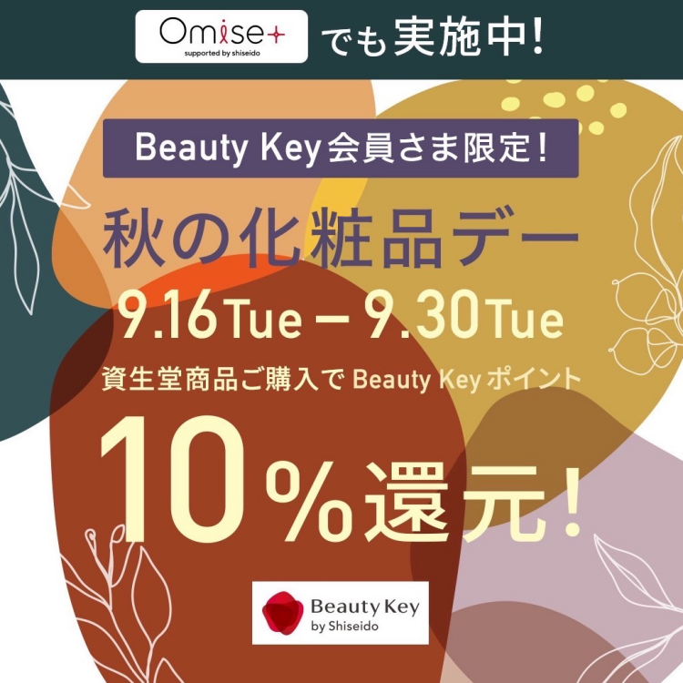 資生堂　夏の化粧品デー　