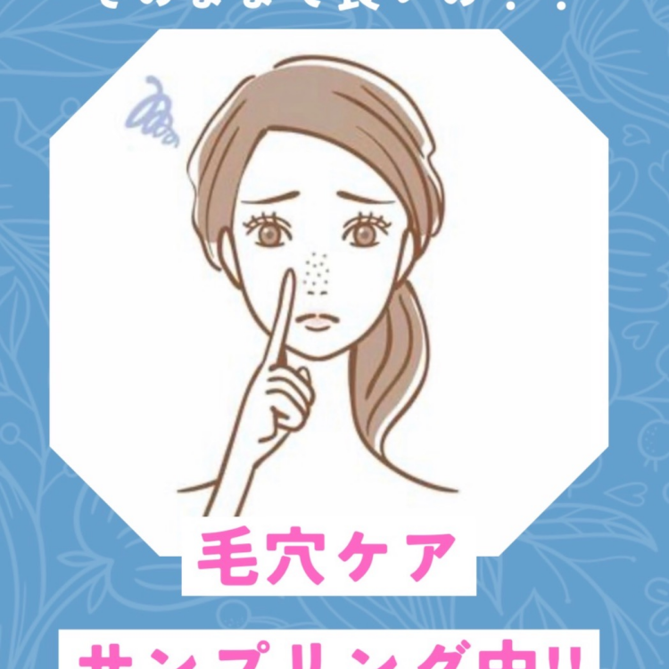 毛穴ケア　サンプルプレゼント！
