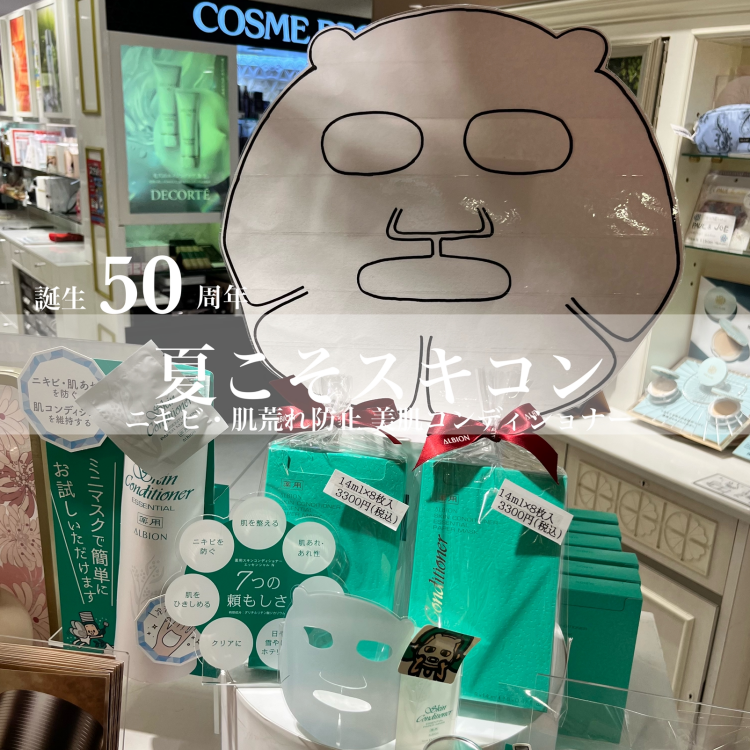 誕生50周年✨アルビオン人気No.1 スキンコンディショナー