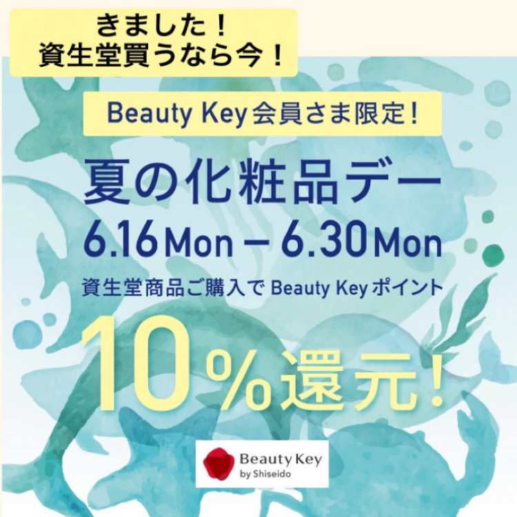 資生堂　夏の化粧品デー　