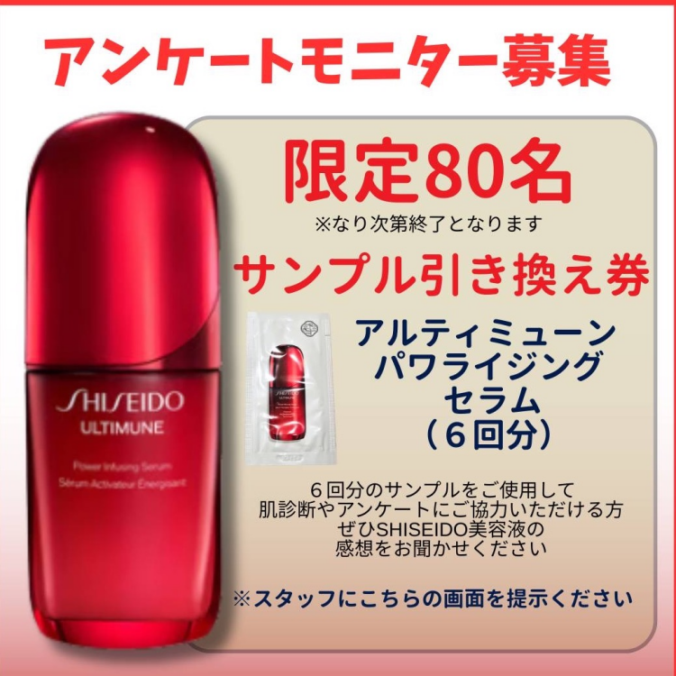 資生堂アルテミューン　モニター募集