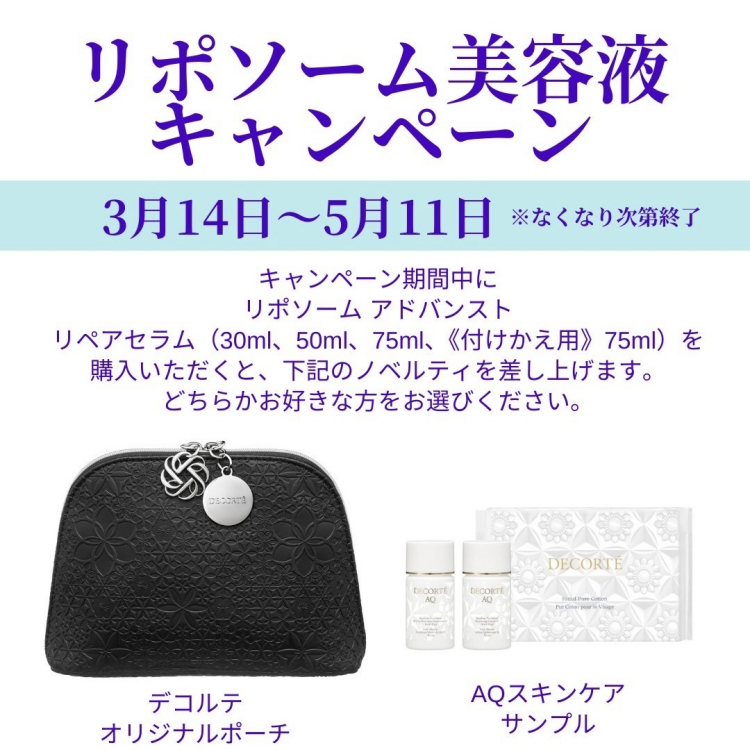 リポソーム美容液キャンペーン