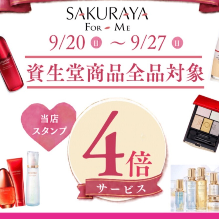 資生堂商品　ショップスタンプ4倍セール🎁