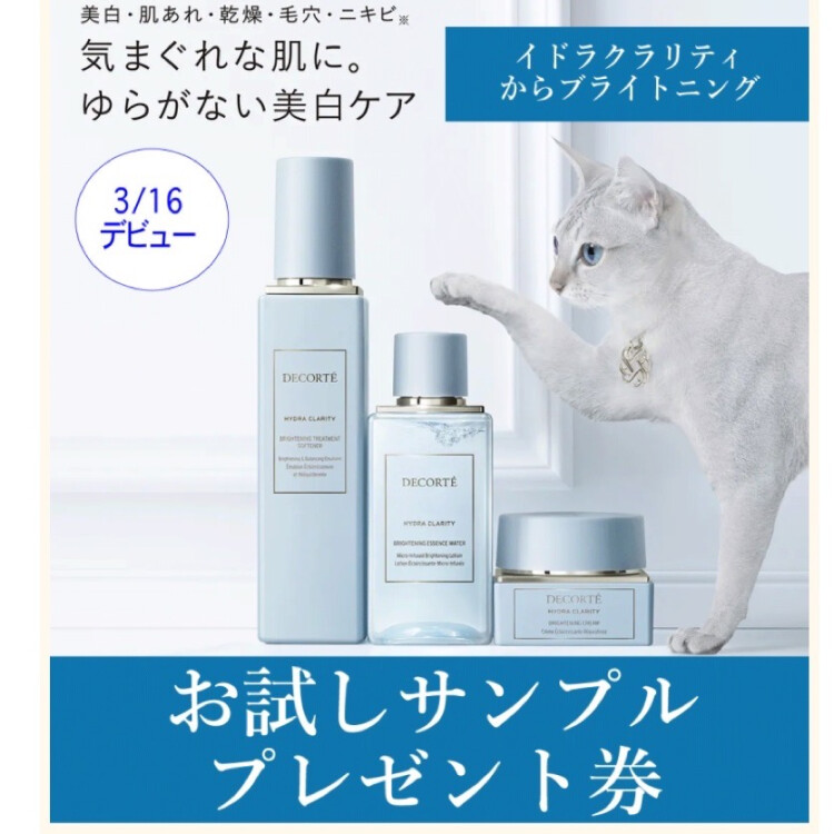 コスメデコルテ　イドラクラリティ　サンプルチケット