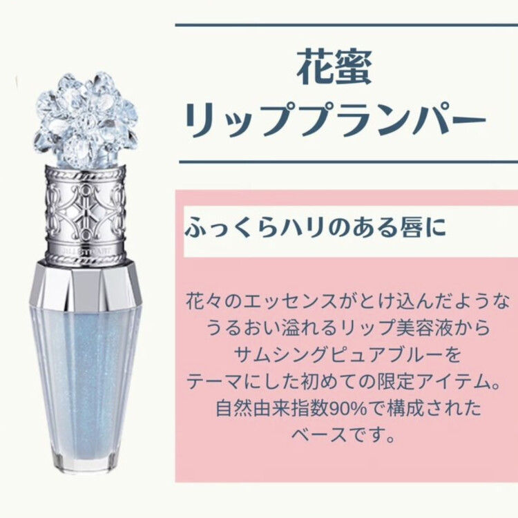 限定♡花蜜リッププランパー💄💙