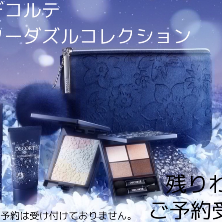 コスメデコルテ　ウィンターダズルコレクション