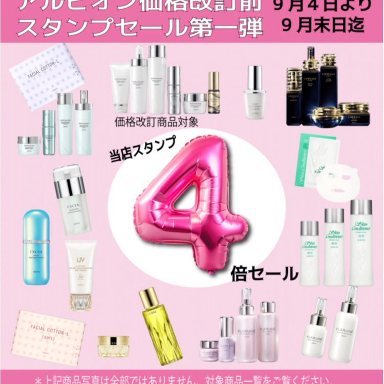 アルビオン　🍀ショップスタンプ4倍セール🍀
